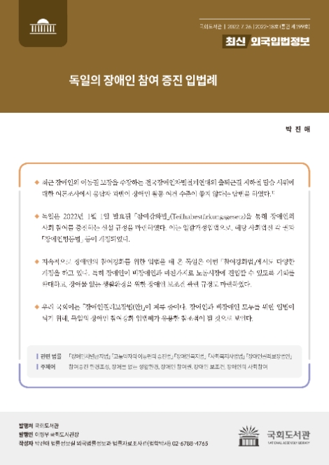 국회도서관, 독일 장애인 참여 증진 입법례 보고서 발간