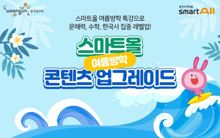 웅진씽크빅, ‘웅진스마트올’ 여름방학 특강 콘텐츠 오픈