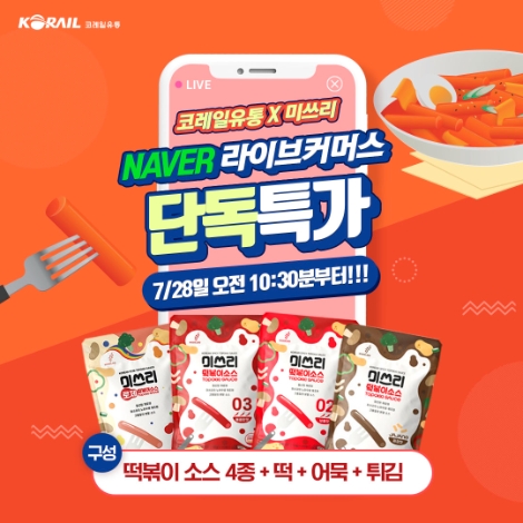 코레일유통, 소스 맛집 미쓰리 떡볶이 라이브 커머스 판매