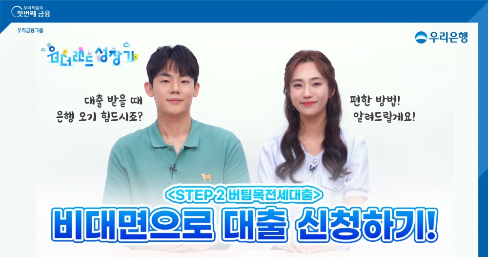 우리은행, 유튜브로 MZ세대 부동산 고민 해결