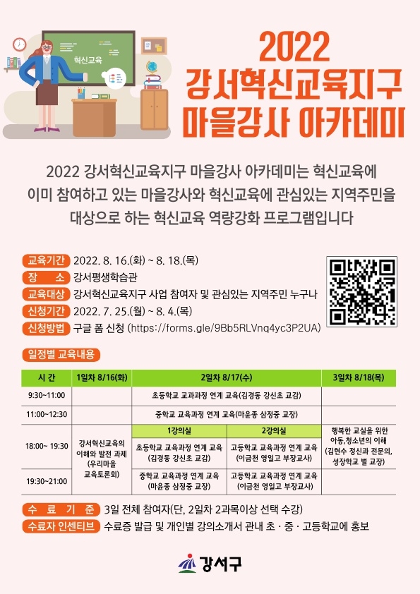 강서구, ‘2022 강서교육혁신지구 마을강사 아카데미’ 운영