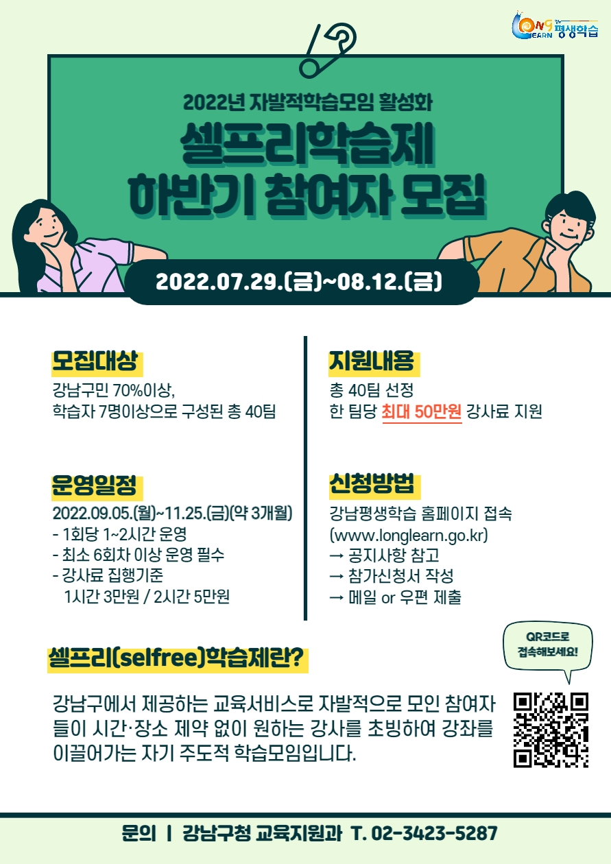 강남구, 2022년 셀프리학습제 하반기 참여자 모집