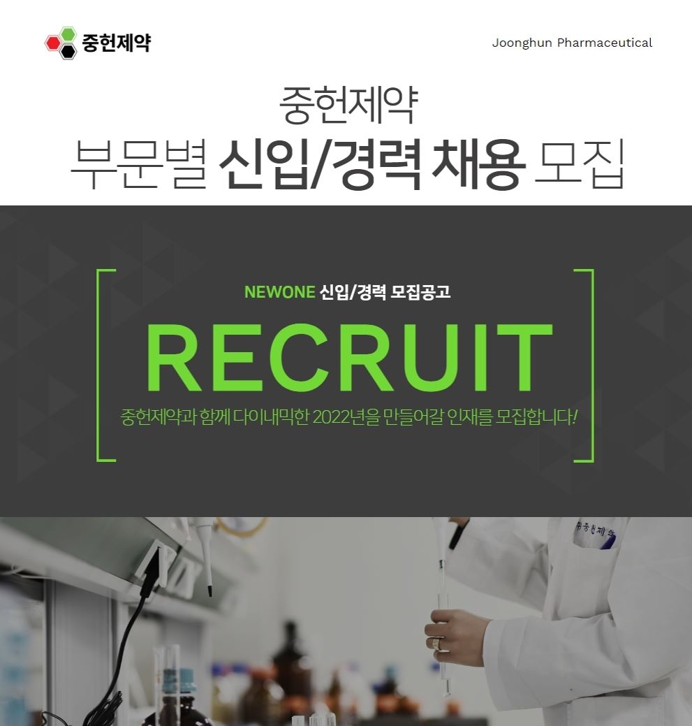 중헌제약 각 분야별 신입·경력사원 하반기 채용