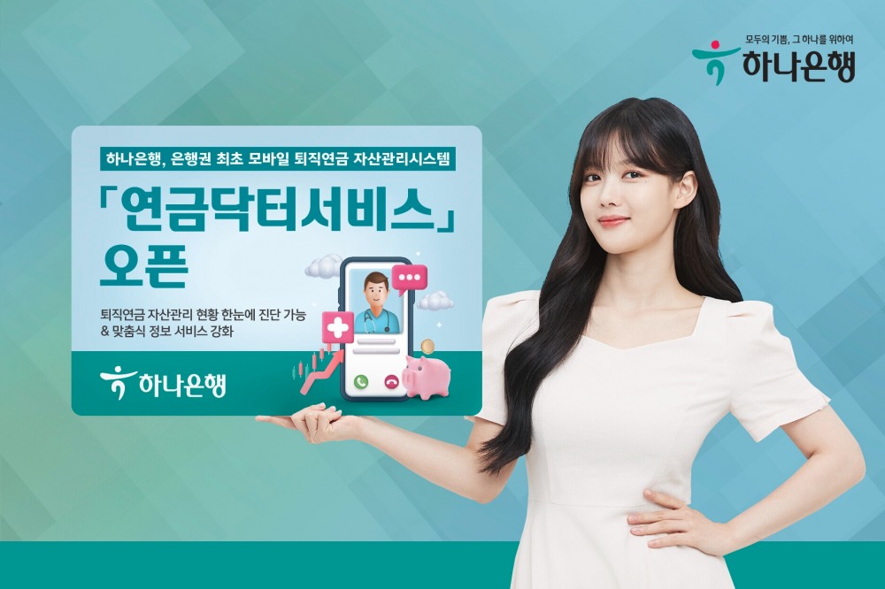 하나은행 '연금닥터서비스' 오픈