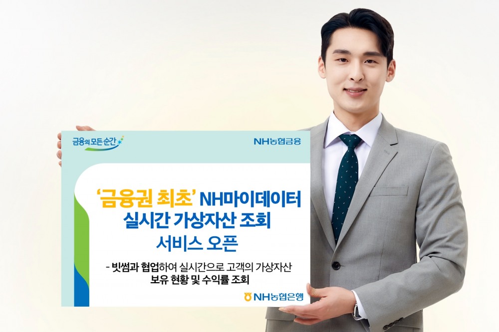 NH농협은행, NH마이데이터 실시간 가상자산 조회 서비스 오픈