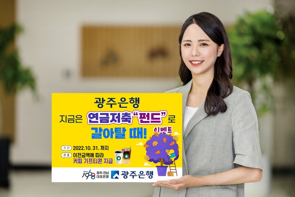 광주은행 ‘지금은 연금저축펀드로 갈아탈 때’ 이벤트 실시