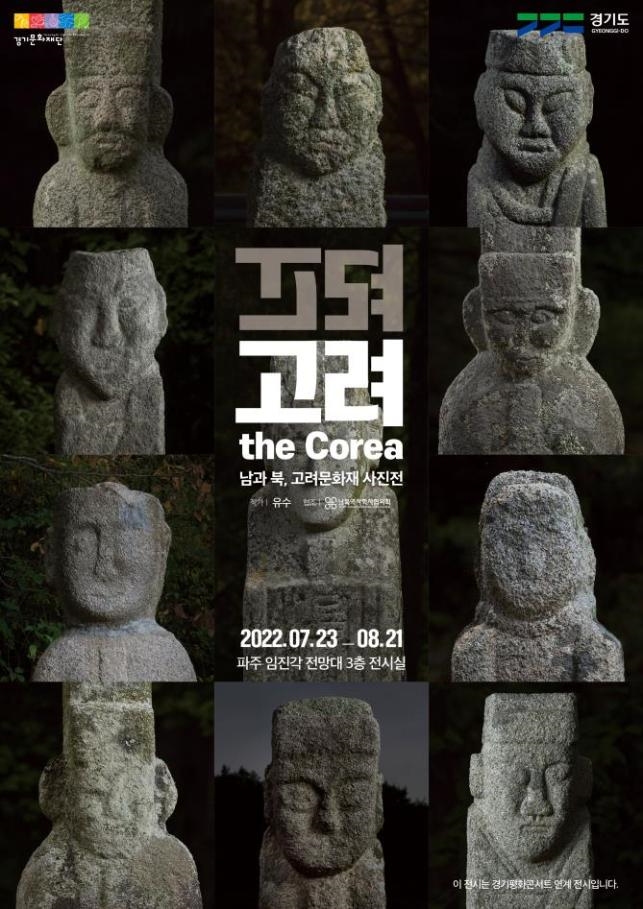 고려 The Corea : 남과 북, 고려 문화재 사진전 포스터