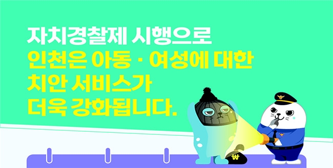 인천자치경찰, 시민과 소통 나서…정책 홍보, 의견 청취