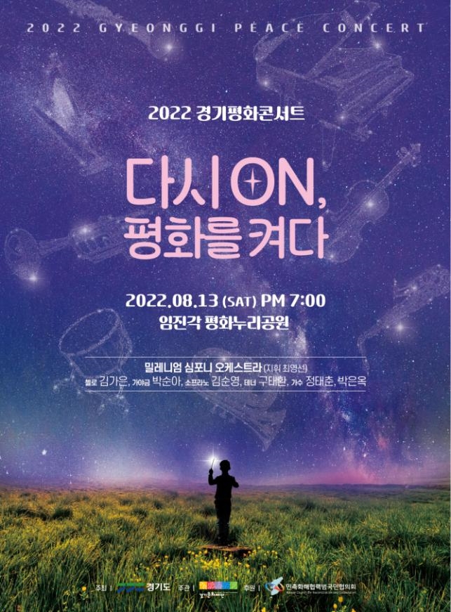 2022 경기평화콘서트 포스터