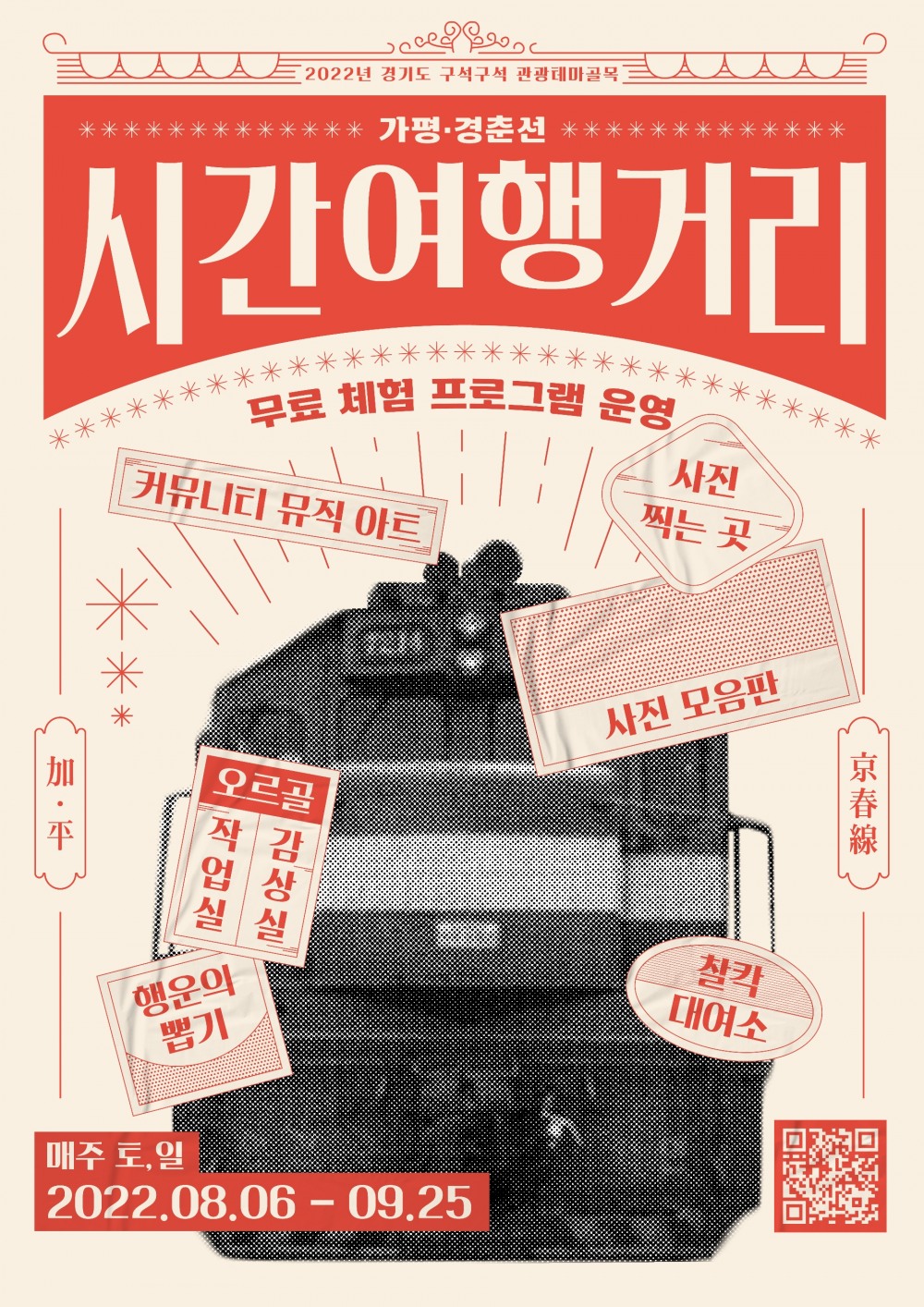 가평 경춘선 시간여행 거리 체험프로그램 포스터