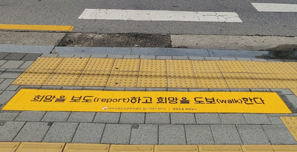 금천구 ‘자살 예방 희망문구’ 설치