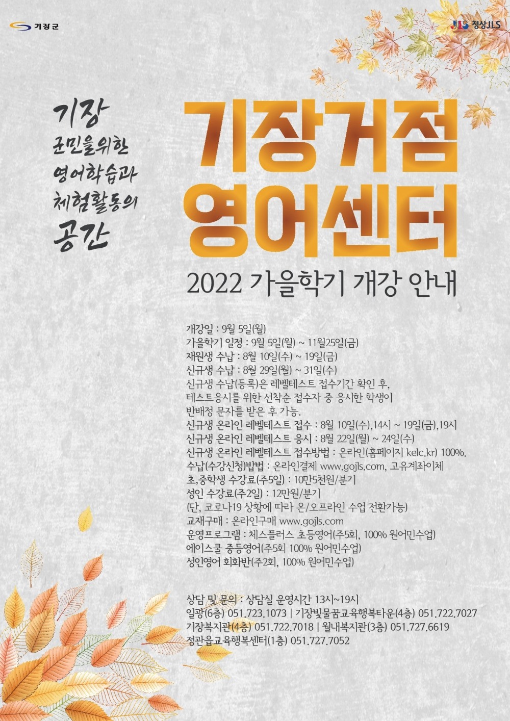 기장군 거점영어센터 가을학기 수강생 모집 포스터.(제공=부산 기장군)