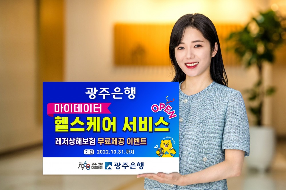 광주은행, ‘마이데이터 헬스케어’ 서비스 오픈