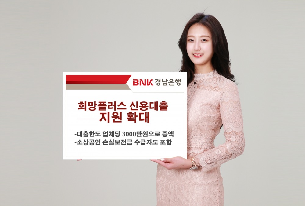 BNK경남은행, ‘희망플러스 신용대출’ 지원 확대