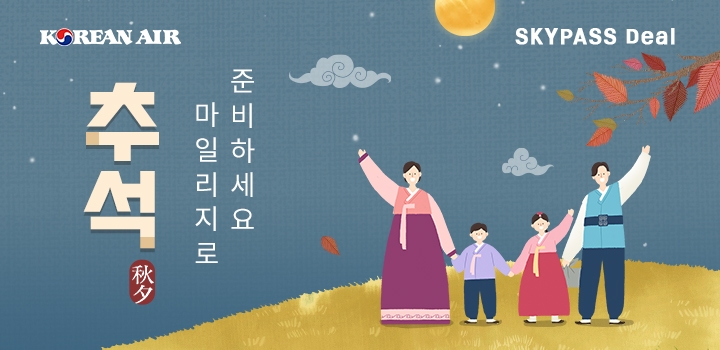 대한항공, 추석맞이 ‘스카이패스 딜’ 기획전 진행