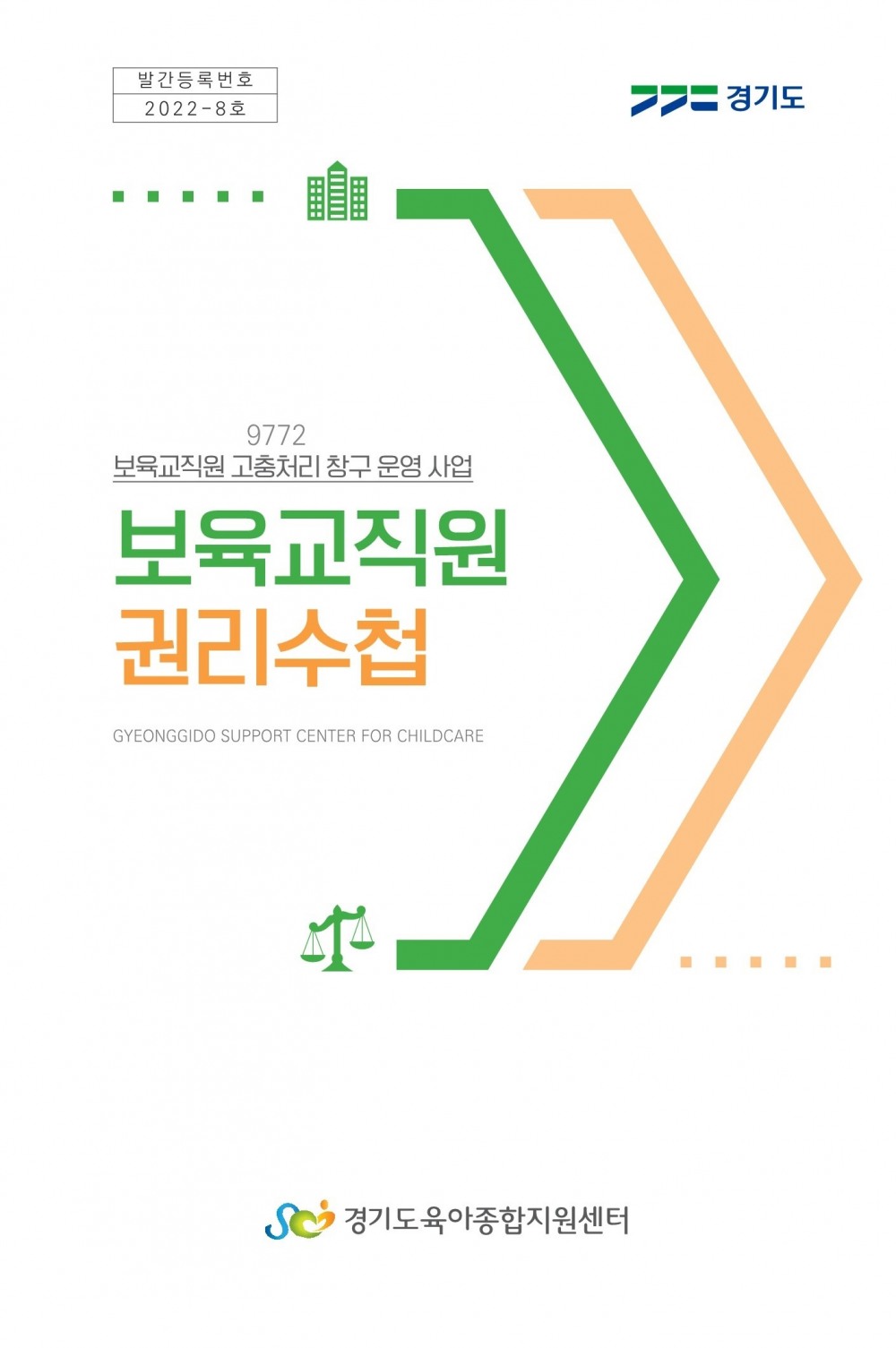 보육교직원 권리수첩 표지