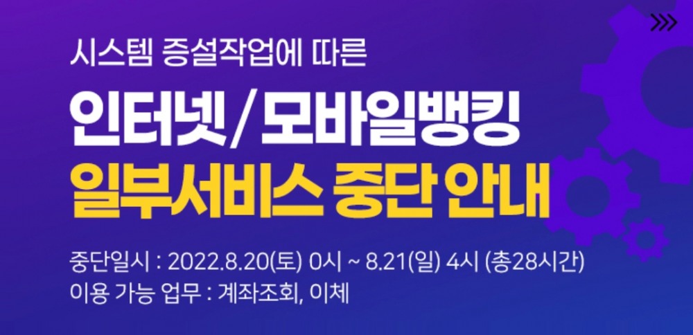 경남은행, 시스템 교체로 인터넷ㆍ모바일뱅킹 일부서비스 일시 중단