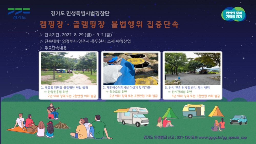 캠핑장·글램핑장 불법행위 수사