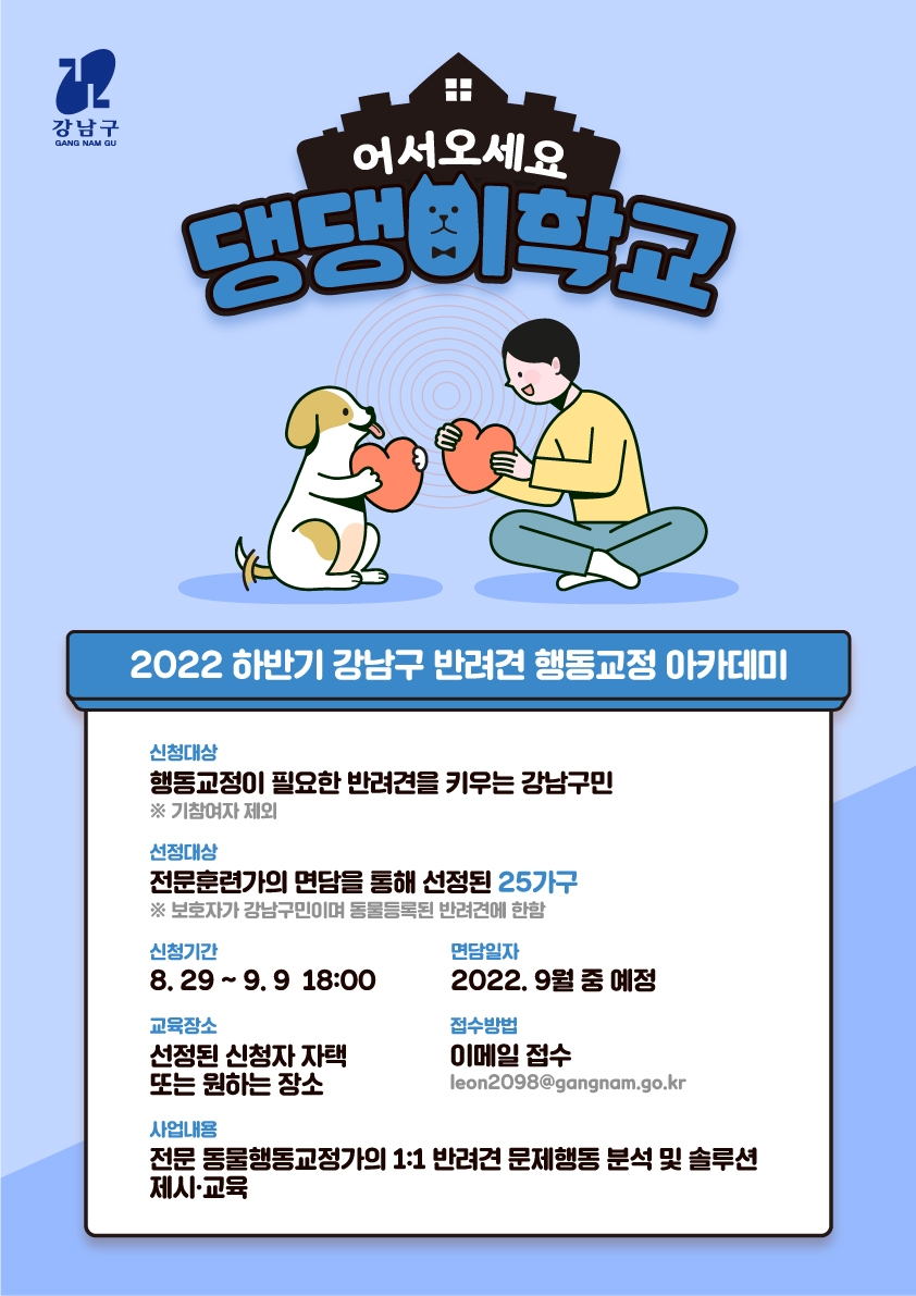 강남구, ‘반려견 행동 교정 아카데미’ 참가자 모집