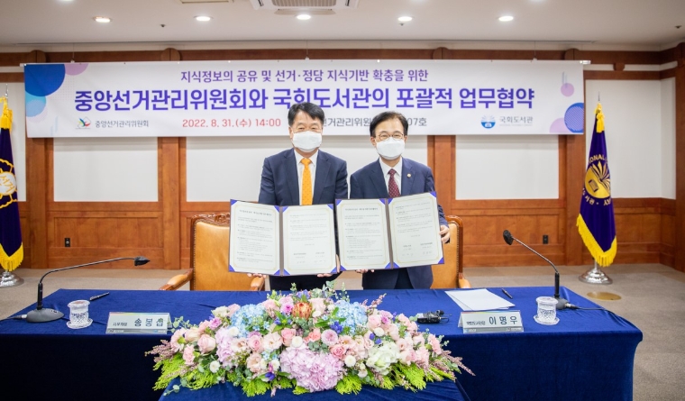 국회도서관, 중앙선거관리위원회와 선거·정당 지식정보 공유 위한 포괄적 업무협약 체결