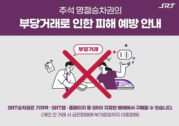 SR “추석 명절 승차권 부당거래 강력 대응”