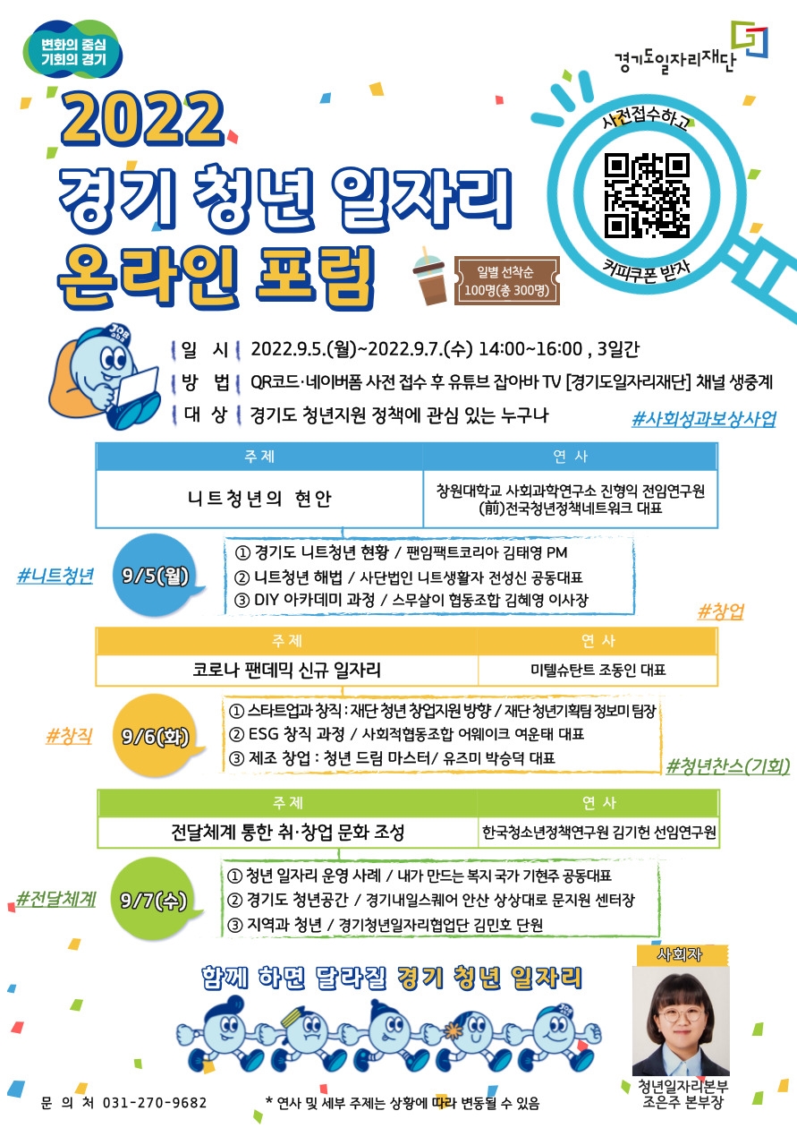경기청년일자리 온라인 포럼 포스터