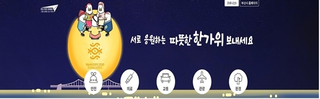 추석연휴 생활정보 안내 사이트 화면.(제공=부산시)
