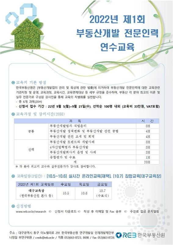 한국부동산원, ‘부동산개발 전문인력 연수교육’ 수강생 모집