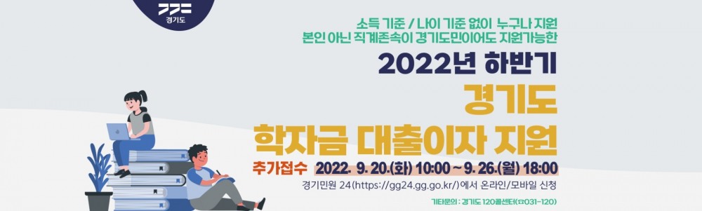 경기도 대학생 학자금 대출 이자 지원 포스터