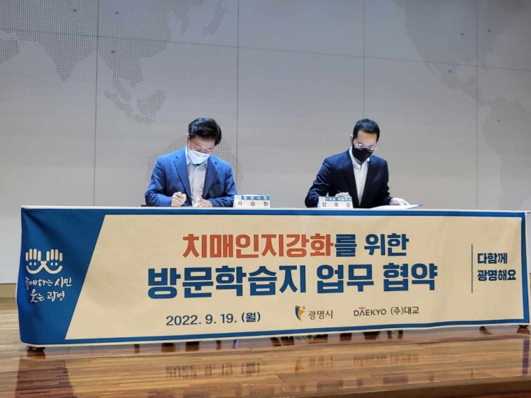 대교, 광명시와 치매 인지강화 방문학습 프로그램 MOU 체결