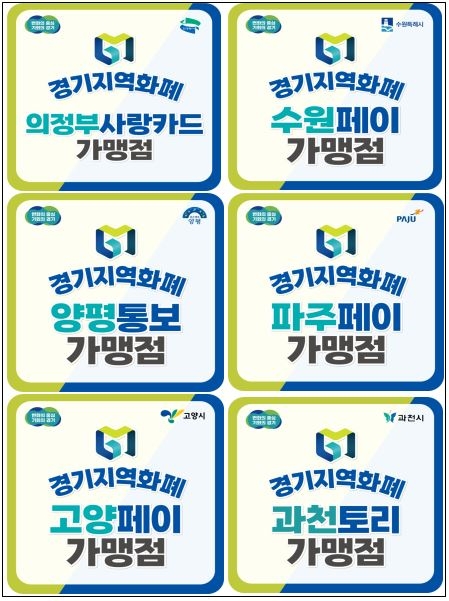 경기지역화폐 신규 가맹점 스티커
