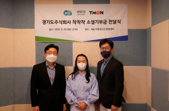 경기도주식회사-티몬 소셜기부 기획전 기부금 전달식(왼쪽부터 정해영 티몬 상생협력전략실 실장, 고혜진 원장, 김종민 경기도주식회사 유통실 과장)