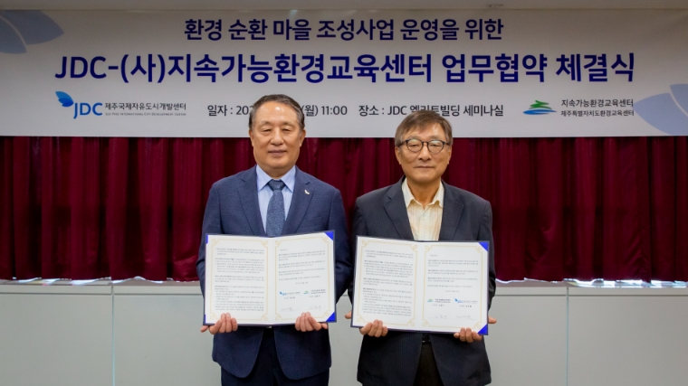 JDC, 환경 순환 마을 조성 시범사업 업무협약 체결