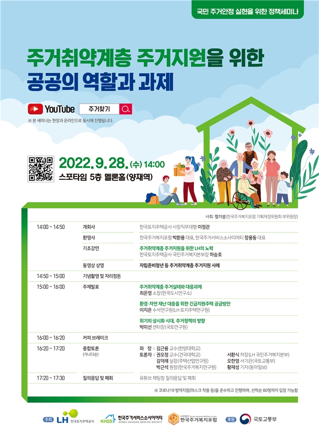 LH, ‘주거취약계층 주거안정’ 정책세미나 개최