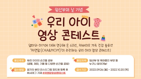 CMG제약 '차앤맘', 임산부의 날 맞아 ‘우리 아이 영상 콘테스트’ 개최