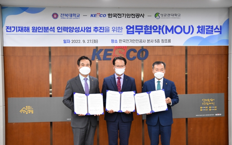 전기안전공사, 전북대·성균관대와 전기재해 원인분석 인력양성 '맞손'