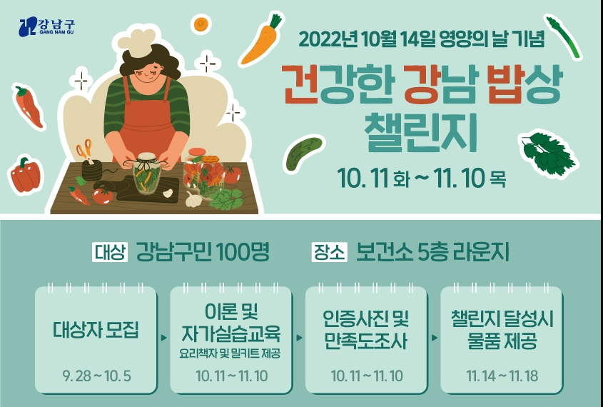 강남구 ‘건강밥’ 챌린지 참가자 모집