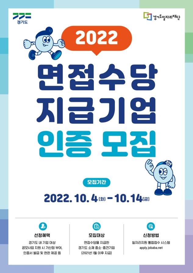 2022년도 하반기 면접수당 지급기업 인증 사업 포스터