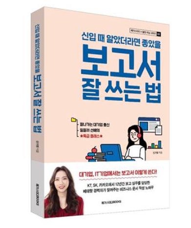 메가스터디북스, ‘신입 때 알았더라면 좋았을 보고서 잘 쓰는 법’ 출간