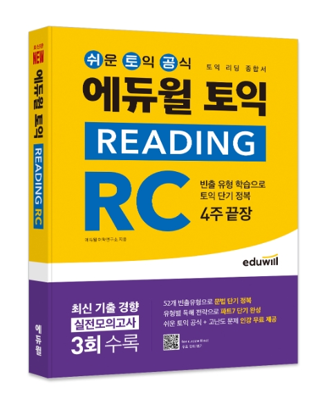 에듀윌, 토익 리딩 RC 교재 베스트셀러 1위 등극