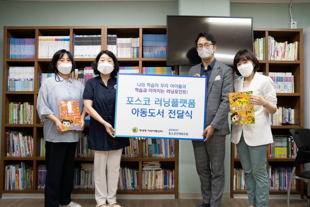 포스코 러닝플랫폼 아동도서 전달식에서 (왼쪽부터) 지역아동센터 관계자 2명, 포스코인재창조원 김상락 그룹장, 이희선 리더.(사진=포스코그룹)