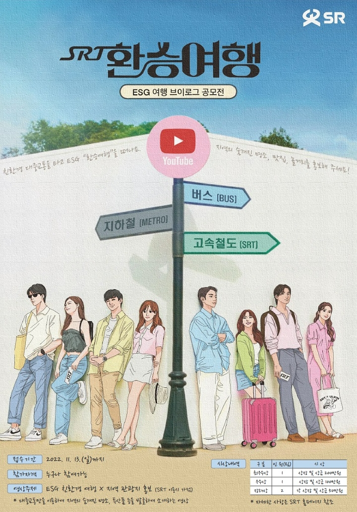 SR, 브이로그 영상 공모전 ‘SRT 환승여행’ 개최