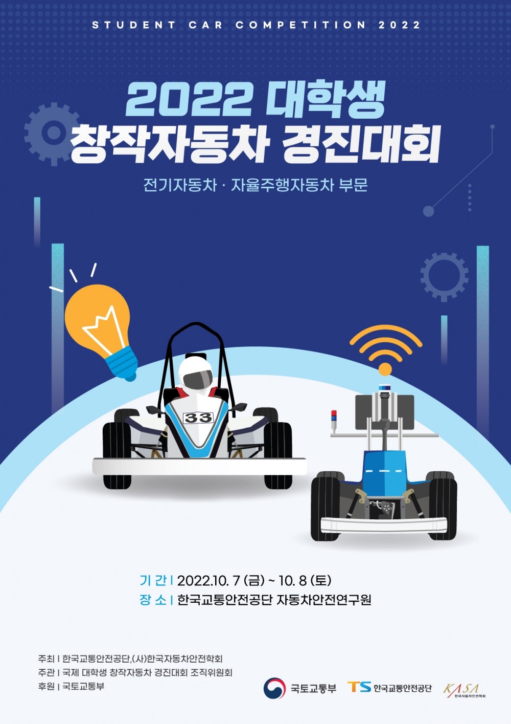 한국교통안전公, ‘2022 대학생 창작자동차 경진대회’ 개최