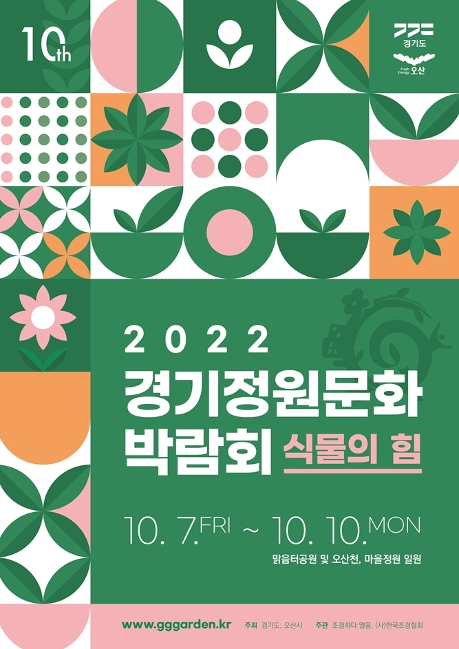 2022 경기정원문화 박람회 포스터