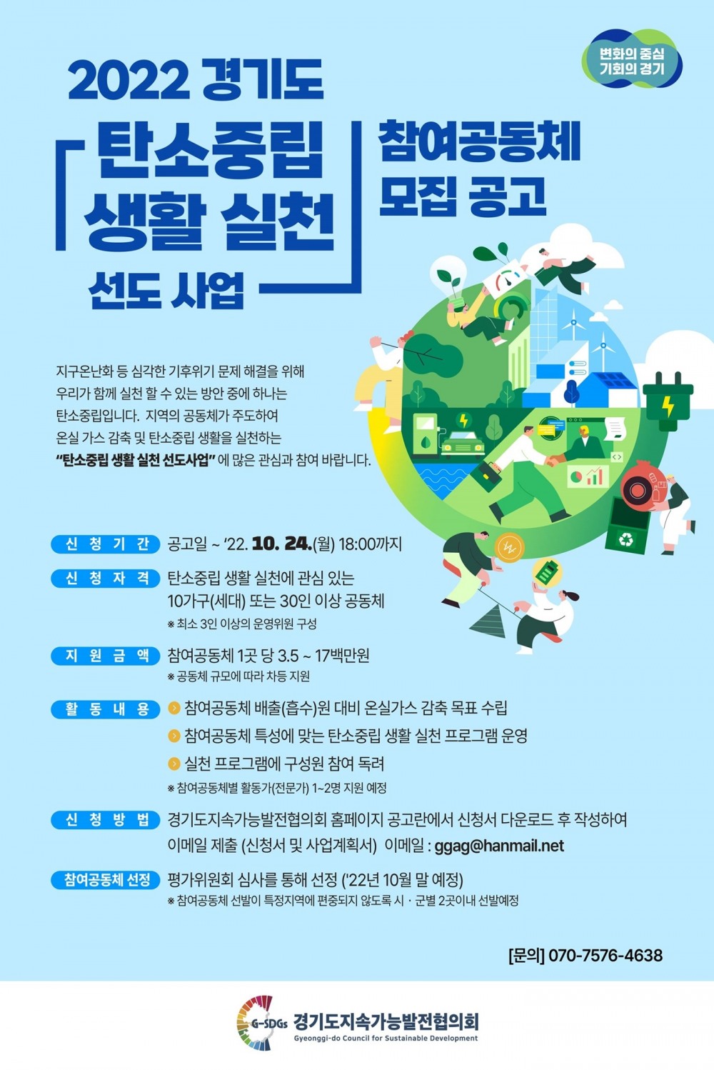 경기도 탄소중립 생활 실천 지원 사업 참여공동체 모집 웹자보