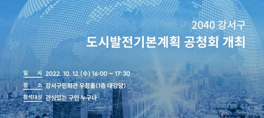 강서구, ‘2040 강서구 도시발전기본계획’ 공청회 개최
