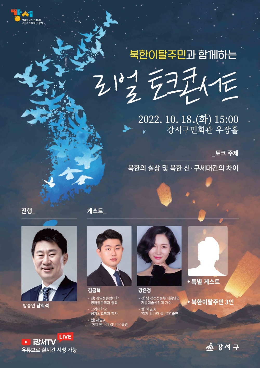강서구, 북한이탈주민 리얼 토크 콘서트 개최