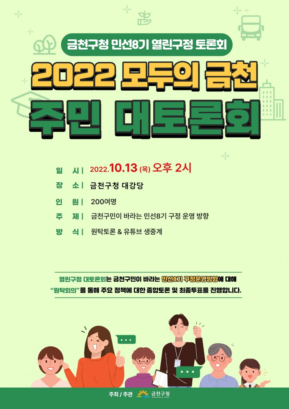 금천구, 민선 8기 정책 수립 주민 대토론회 개최