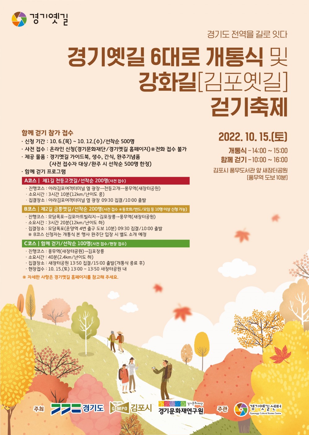 경기옛길 6대로 개통식 개최 포스터