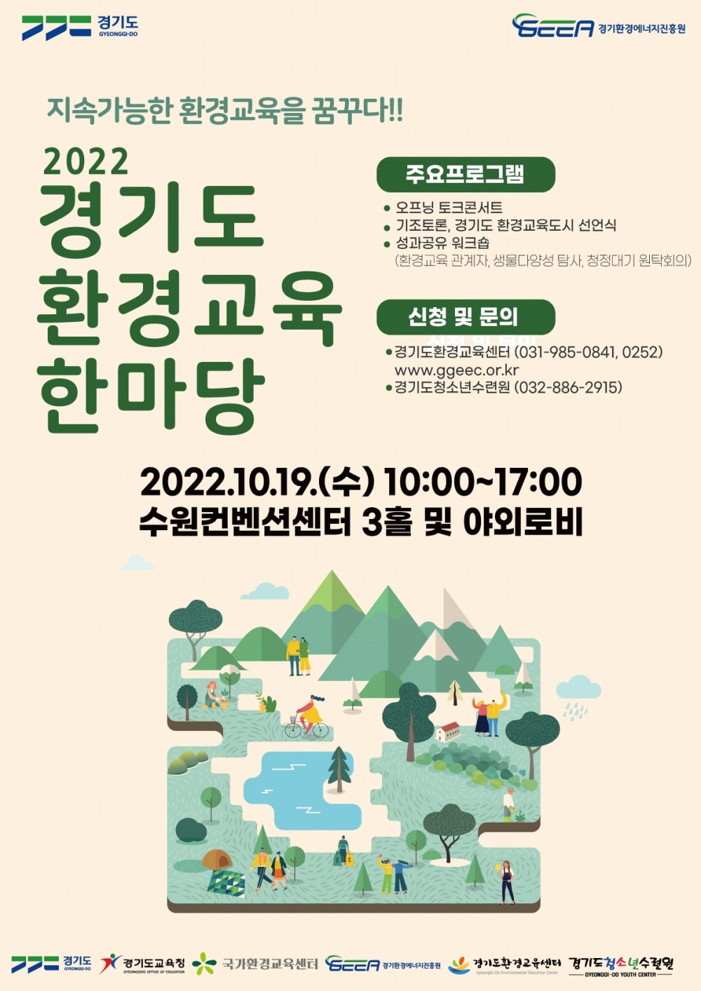 경기도 환경교육한마당 포스터